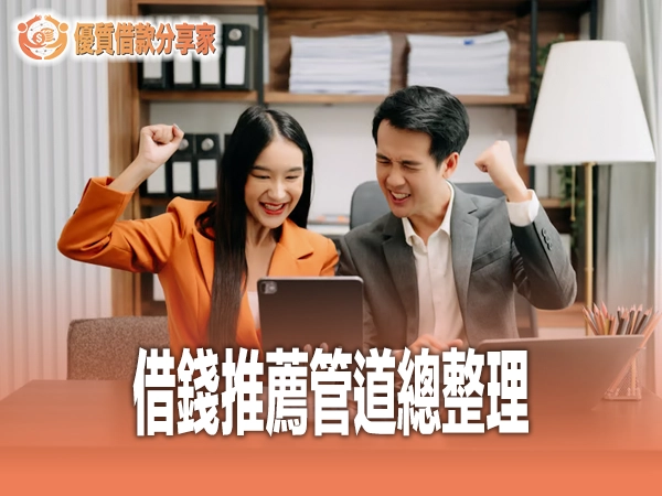 借錢推薦管道總整理｜銀行、融資、P2P 利率門檻完整評比