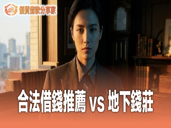 合法借錢推薦和地下錢莊差在哪？3 步驟教你辨識合法管道