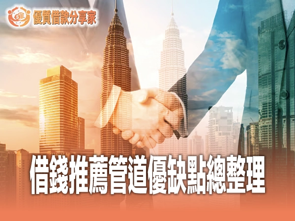 借錢推薦管道總整理｜銀行、融資、媒合平台優缺點一次比較