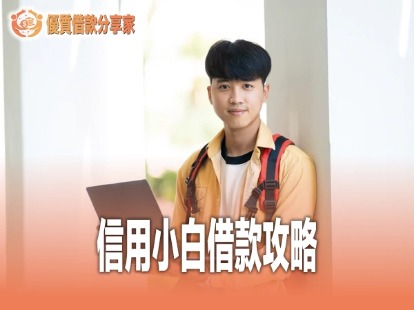 信用小白借款攻略｜零信用紀錄也能成功借到錢的方法