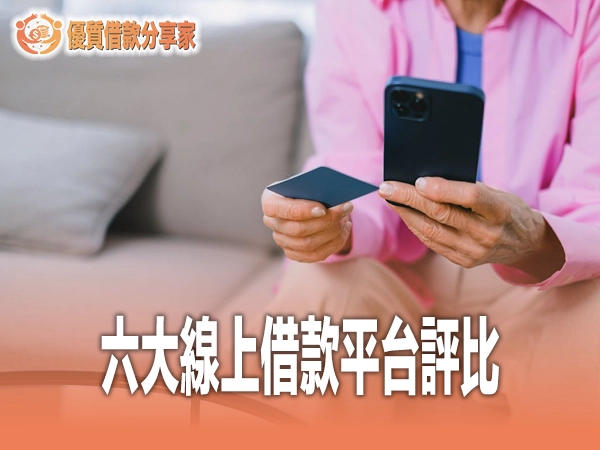 線上借錢網站評比｜六大借款平台優缺點與安全性完整比較