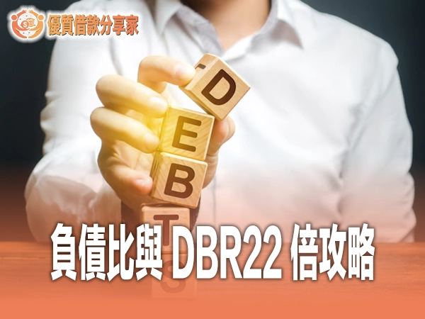 負債比與 DBR22 倍攻略：計算公式與降低對策