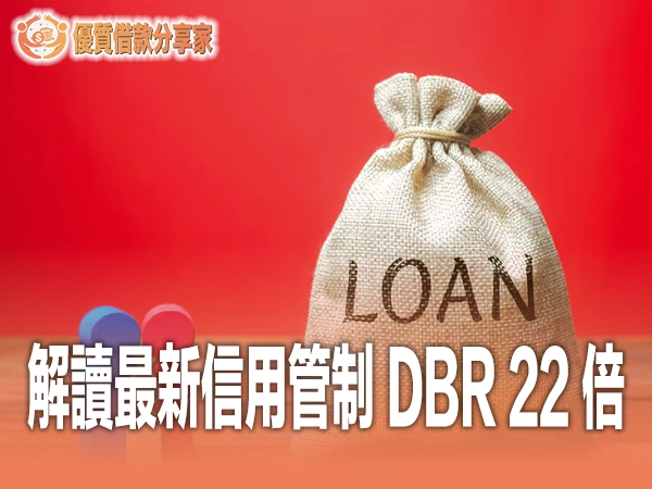 房貸排隊半年？解讀最新信用管制 DBR 22 倍陷阱與高效獲貸路徑