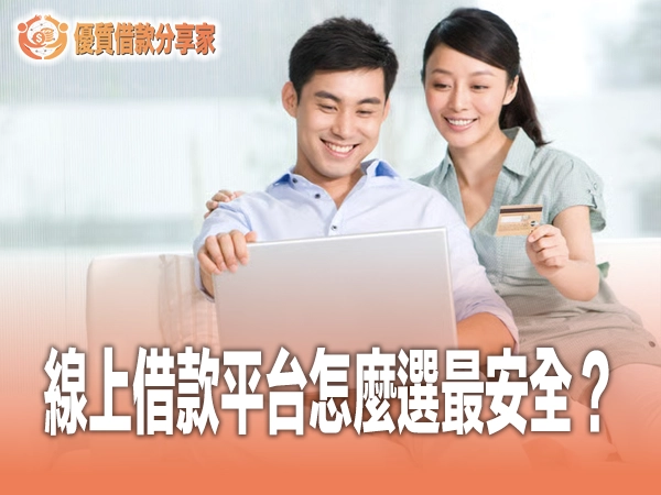 線上借款平台怎麼選最安全？銀行信貸、融資公司與 P2P 完整安全評比