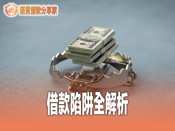 借款陷阱全解析：8 大詐騙手法與自保攻略
