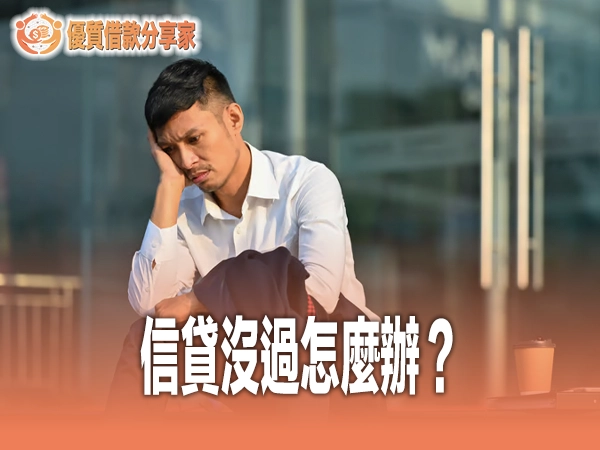 信貸沒過怎麼辦？拆解六大被拒原因，附三個月補救計畫與替代管道比較