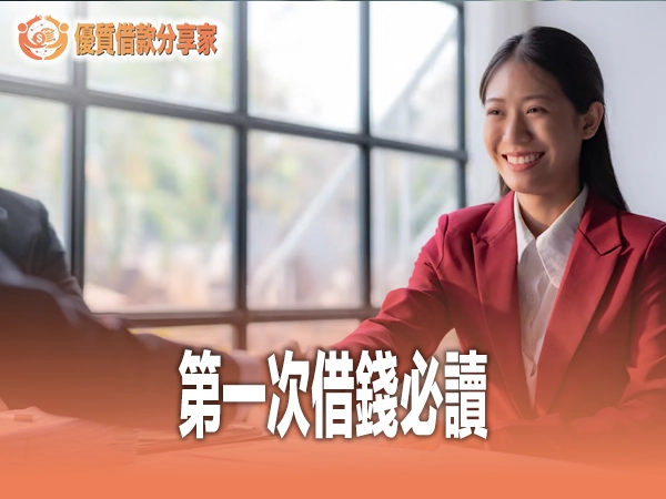第一次借錢必讀：新手借款完整防踩雷指南