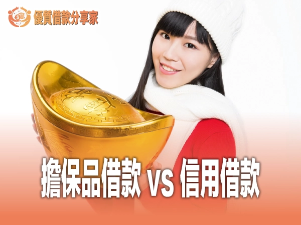 擔保品借款 vs 信用借款：利率額度比較與選擇全攻略