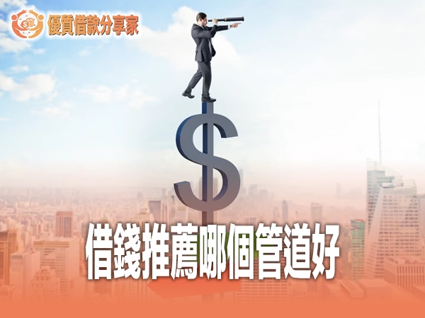 借錢推薦哪個管道好?2026 四大借款方式利率速度完整評比指南