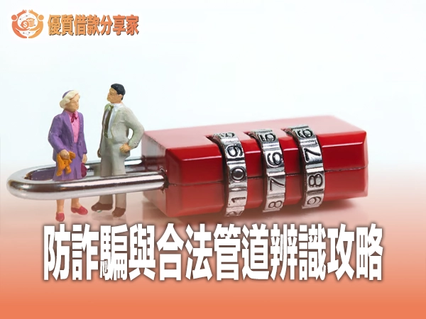 安全借錢必讀｜防詐騙與合法管道辨識攻略