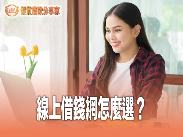 線上借錢網怎麼選?五大平台類型利率安全性評比