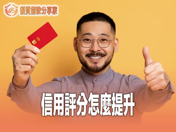 信用評分怎麼提升？七個方法讓你輕鬆過件