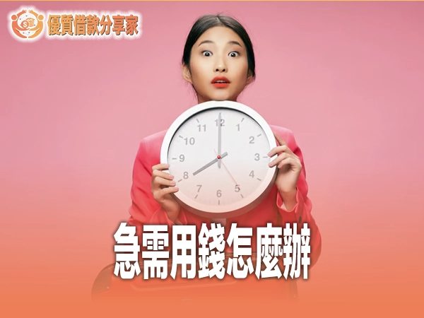 急需用錢怎麼辦？七大緊急資金來源完整評比