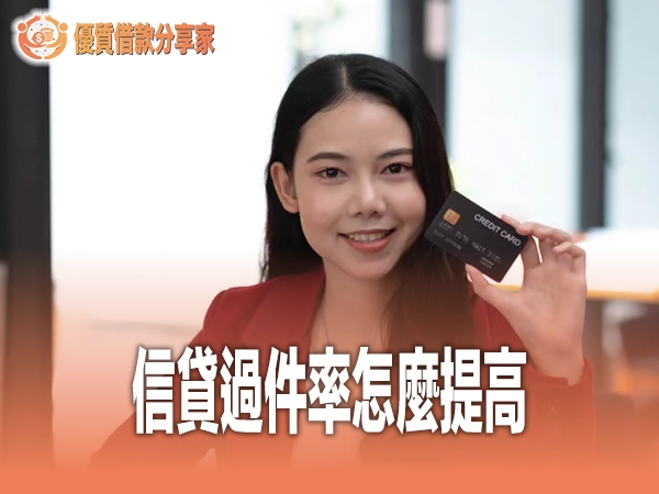 信貸過件率怎麼提高？五招實測有效的核准秘訣
