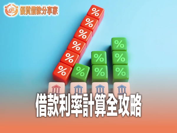 借款利率怎麼算？年利率月利率換算完整教學