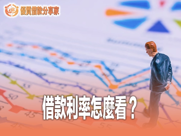 借款利率怎麼看?年利率月利率與總費用年百分率全解析