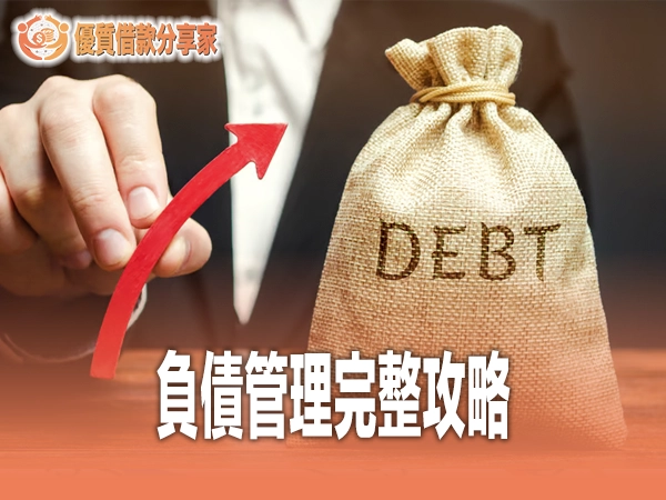 負債管理完整攻略：2026 擺脫還款壓力 5 步驟