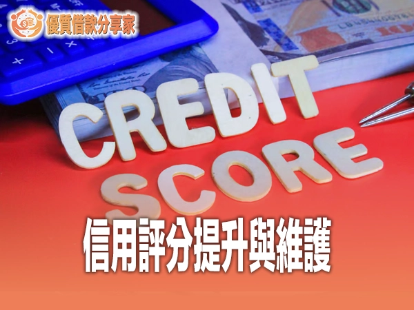 信用評分提升與維護全攻略：台灣聯徵分數查詢、影響因素與提升方法