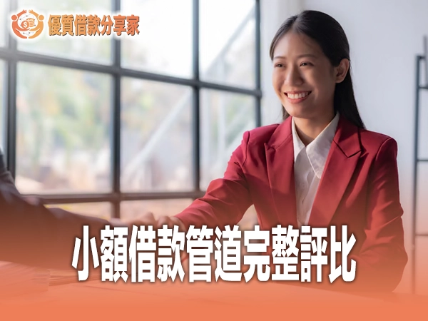 小額借款管道完整評比：銀行信貸線上平台與民間借貸比較