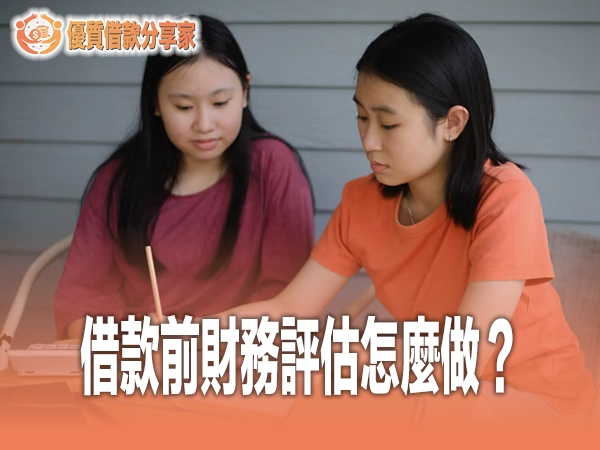 借款前財務評估怎麼做？完整 9 步自我檢查清單，避開借貸地雷