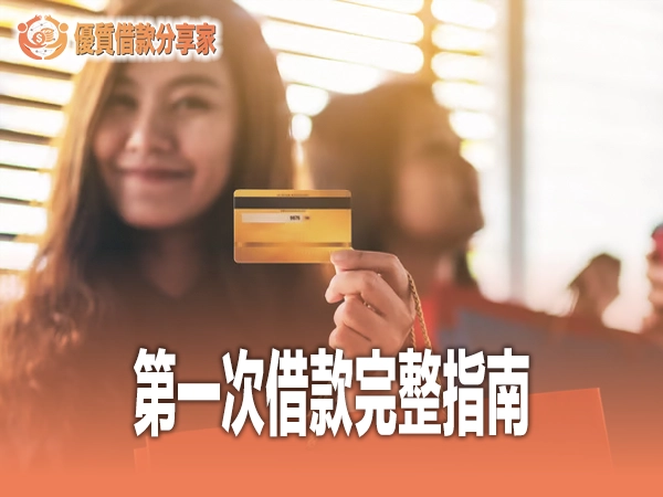 第一次借款完整指南：新手必看的借錢注意事項與申請技巧