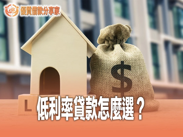 低利率貸款怎麼選？2026 年六大管道完整比較攻略