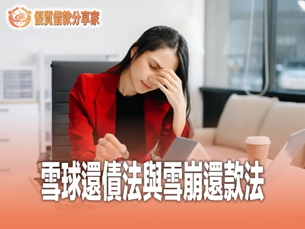 雪球還債法與雪崩還款法完整比較教學｜台灣債務清償策略指南