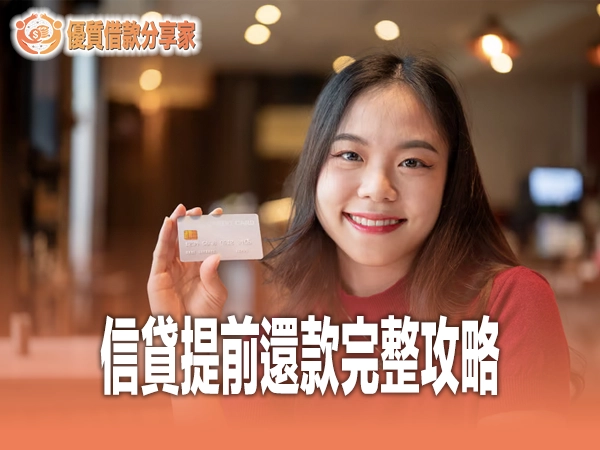 信貸提前還款完整攻略｜違約金計算方式、省息策略與最佳時機分析