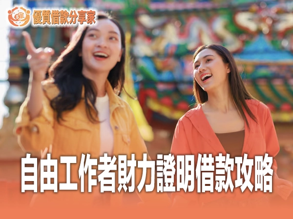 自由工作者財力證明借款完整攻略｜替代薪轉的收入證明與申請技巧
