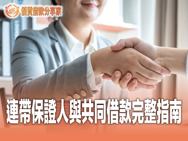 連帶保證人與共同借款完整指南｜法律責任風險評估與保護措施