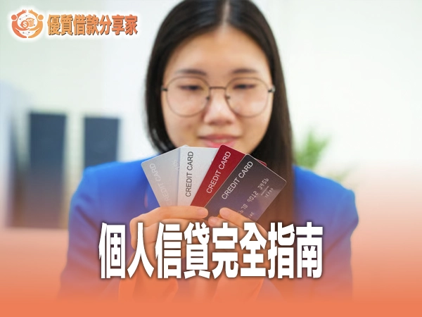 個人信貸完全指南：利率比較、申請流程與過件技巧全解析