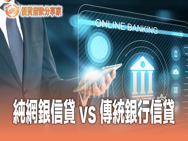 純網銀信貸 vs 傳統銀行信貸利率申請流程完整比較