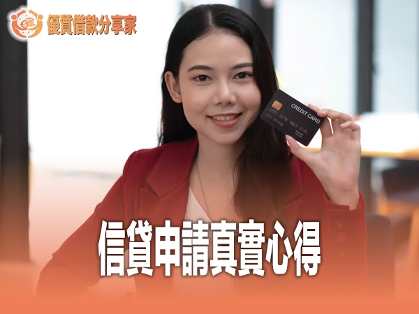 信貸申請真實心得：從被拒到核貸的完整經驗與教訓分享