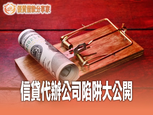 信貸代辦公司陷阱大公開：收費話術與合法辨別方式完整攻略