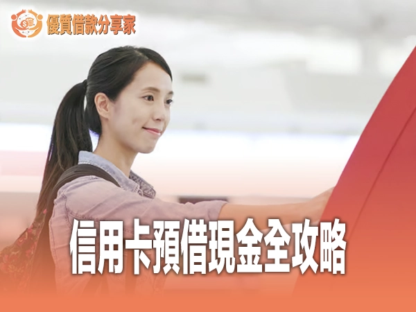信用卡預借現金全攻略：各銀行利息手續費比較與五大風險解析
