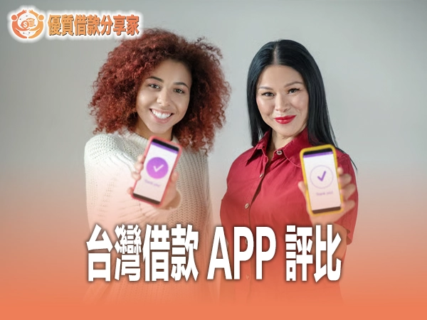 台灣借款APP評比：銀行官方與第三方平台安全性、利率深度比較