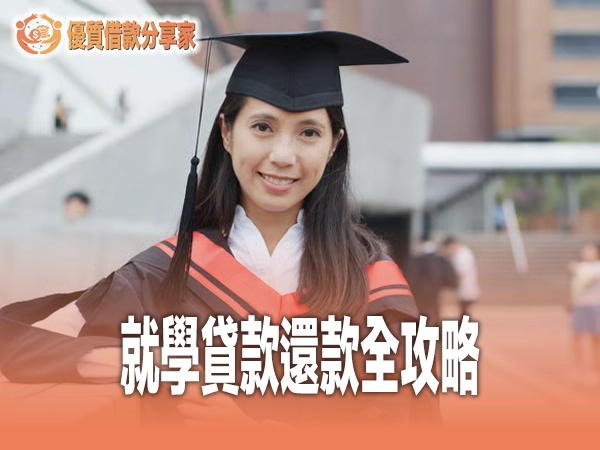 就學貸款還款全攻略：畢業後還款流程、利率與省息技巧