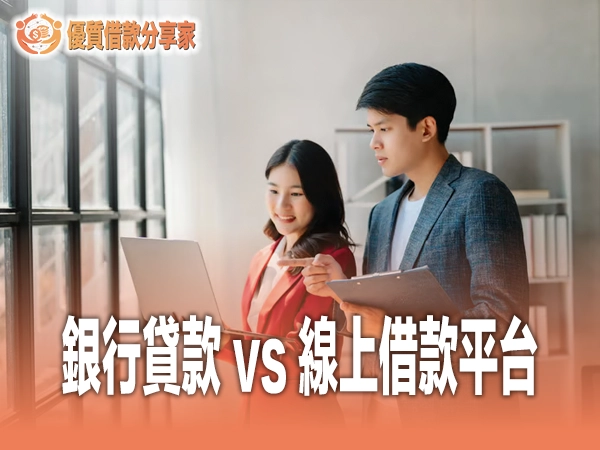銀行貸款 vs 線上借款平台：優缺點比較與選擇完整指南