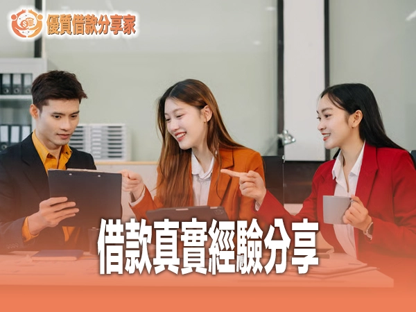 借款真實經驗分享:從申請到還款,過來人的建議與踩雷警示完整收錄