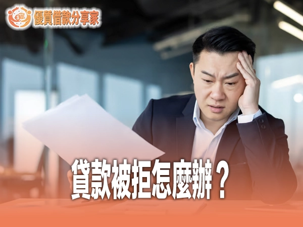 貸款被拒怎麼辦?從退件原因分析到完整補救攻略與重新申請策略