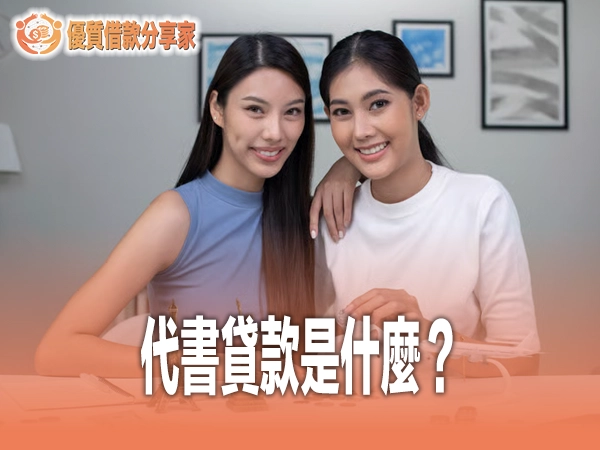 代書貸款是什麼?利率費用陷阱與銀行民間管道完整評比攻略