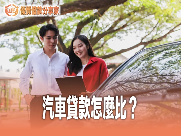 汽車貸款怎麼比?銀行、融資公司與車商車貸利率成數與陷阱完整評比