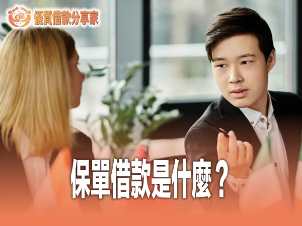 保單借款是什麼？利率額度、風險與銀行信貸解約完整評比攻略