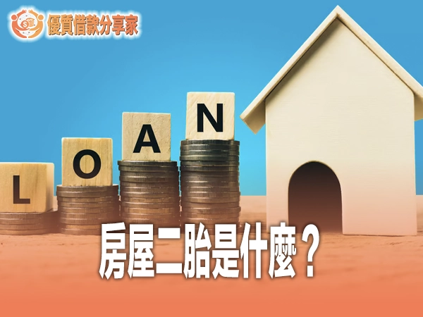 房屋二胎是什麼？銀行、融資公司與民間二胎利率風險完整評比