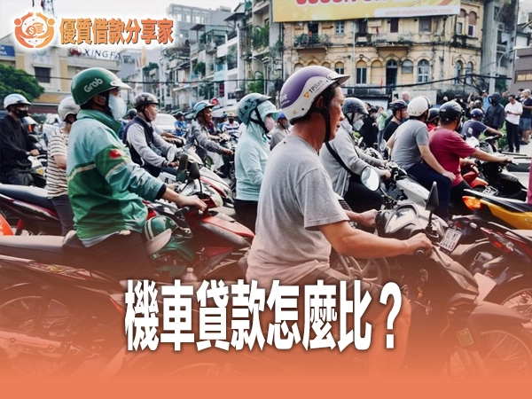 機車貸款怎麼比？銀行、融資公司與車行分期利率成數與陷阱完整評比