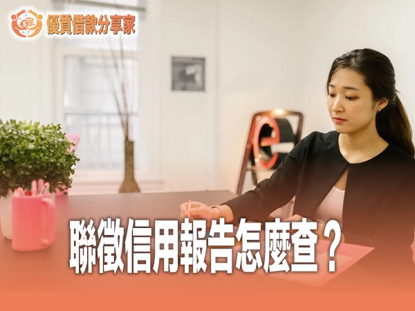 聯徵信用報告怎麼查？自己查 JCIC 個人信用報告方法判讀與更正教學