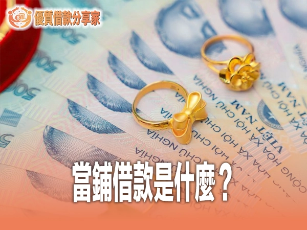 當鋪借款是什麼？當舖業法利率上限、流當風險與合法管道評比