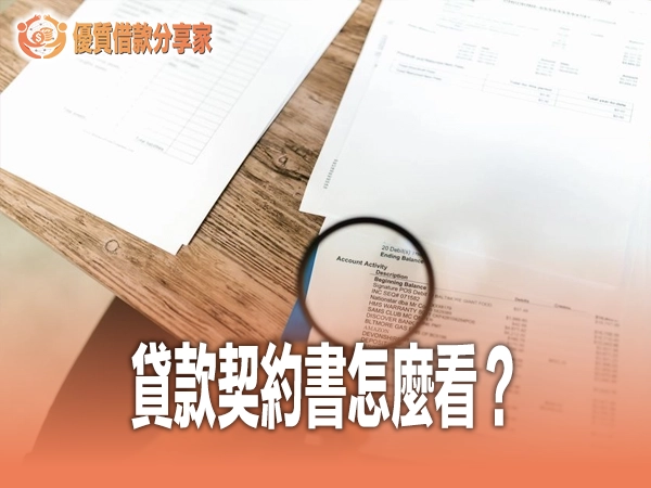 貸款契約書怎麼看？8 個必看重點、審閱期與陷阱條款完整拆解