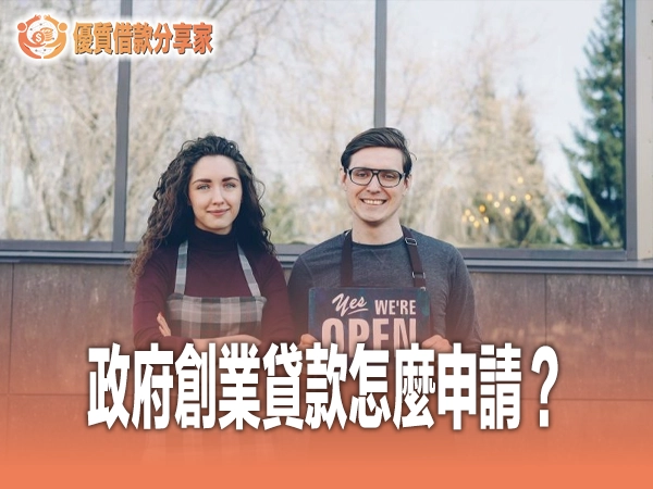 政府創業貸款怎麼申請？青創、鳳凰與勞工紓困三大低利方案完整評比