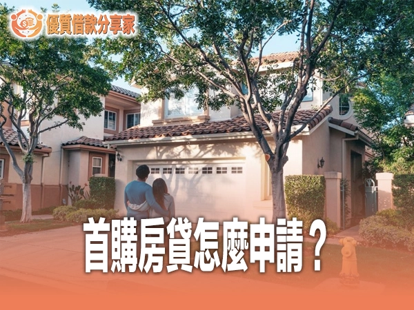 首購房貸怎麼申請？青安3.0新制額度利率資格完整攻略